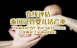 江苏宝力助孕有限公司活产率在线评估